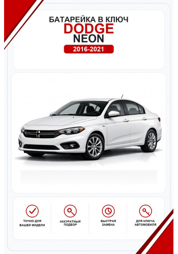 Батарейки в ключ Dodge Neon (Додж Неон)