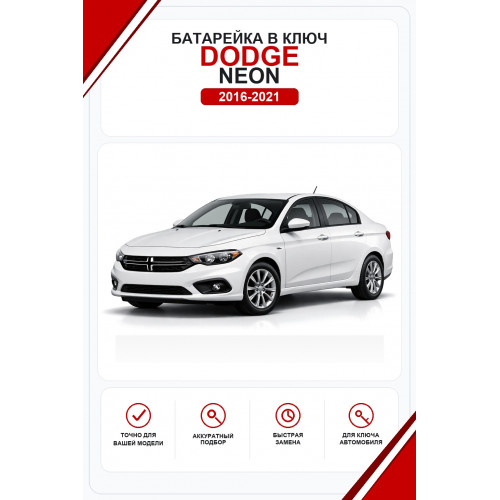 Батарейки в ключ Dodge Neon (Додж Неон)