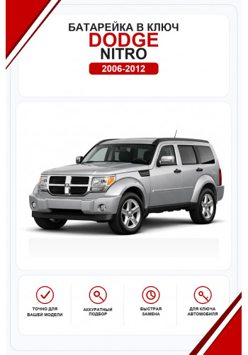 Батарейки в ключ Dodge Nitro (Додж Нитро)