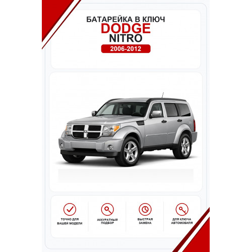 Батарейки в ключ Dodge Nitro (Додж Нитро)