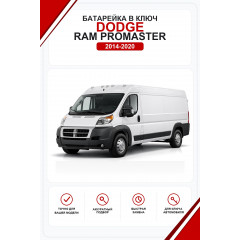 Батарейки в ключ Dodge Ram ProMaster (Додж Рам ПроМастер)