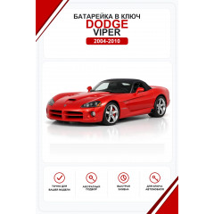 Батарейки в ключ Dodge Viper (Додж Вайпер)