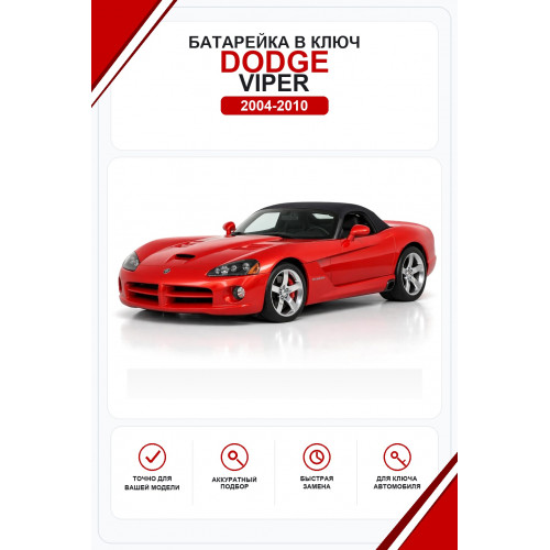 Батарейки в ключ Dodge Viper (Додж Вайпер)