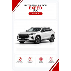 Батарейки в ключ Exeed RX (Эксид РХ)