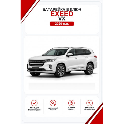 Батарейки в ключ Exeed VX (Эксид ВХ)