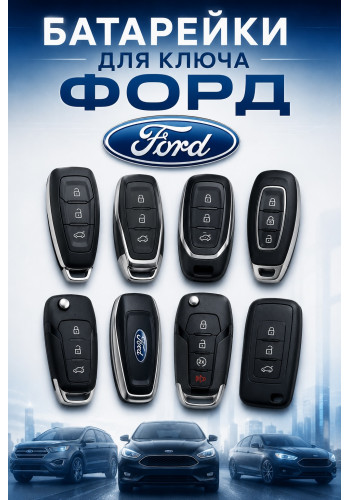 Батарейка в ключ Ford C-Max (Форд Ц-Макс)