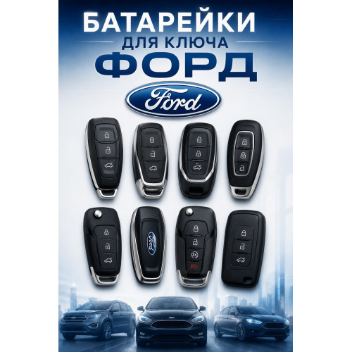 Батарейка в ключ Ford Fiesta (Форд Фиеста)