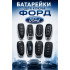 Батарейка в ключ Ford Fiesta (Форд Фиеста)