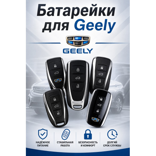 Батарейка в ключ Geely Binrui (Джили Бинруй)