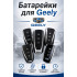 Батарейка в ключ Geely Binrui (Джили Бинруй)