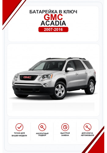 Батарейки в ключ GMC Acadia (Джи-эм-си Акадия)