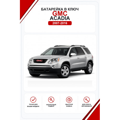Батарейки в ключ GMC Acadia (Джи-эм-си Акадия)
