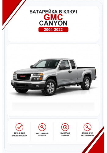 Батарейки в ключ GMC Canyon (Джи-эм-си Каньон)