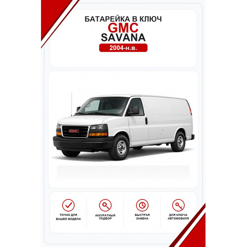 Батарейки в ключ GMC Savana (Джи-эм-си Савана)