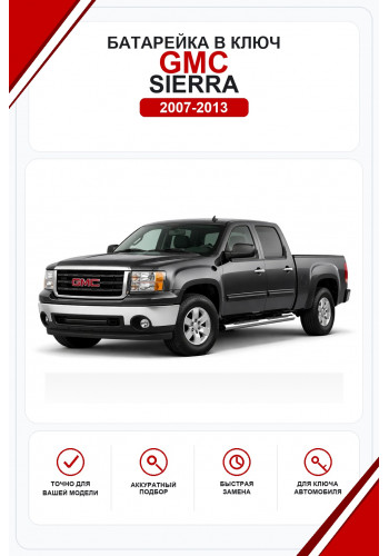 Батарейки в ключ GMC Sierra (Джи-эм-си Сьерра)