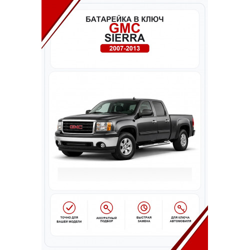 Батарейки в ключ GMC Sierra (Джи-эм-си Сьерра)