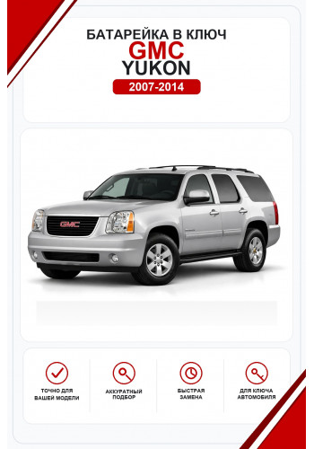 Батарейки в ключ GMC Yukon (Джи-эм-си Юкон)