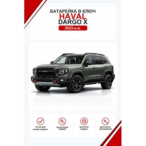 Батарейки в ключ Haval Dargo X (Хавал Дарго X)