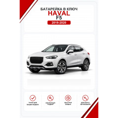 Батарейки в ключ Haval F5 (Хавал F5)