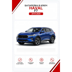 Батарейки в ключ Haval F7 (Хавал F7)
