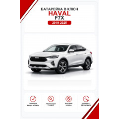 Батарейки в ключ Haval F7x (Хавал F7x)