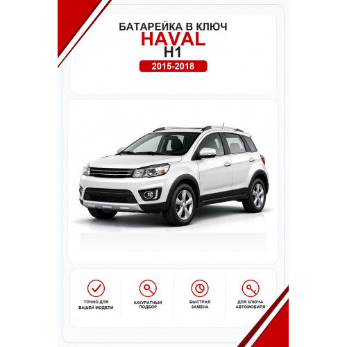 Батарейки в ключ Haval H1 (Хавал H1)
