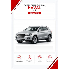Батарейки в ключ Haval H2 (Хавал H2)