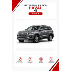 Батарейки в ключ Haval H3 (Хавал H3)