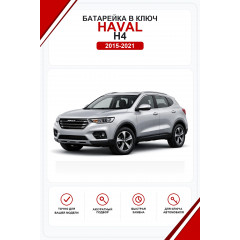 Батарейки в ключ Haval H4 (Хавал H4)