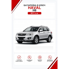 Батарейки в ключ Haval H6 (Хавал H6)
