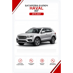 Батарейки в ключ Haval H7 (Хавал H7)