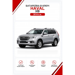 Батарейки в ключ Haval H9 (Хавал H9)