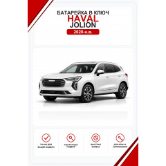 Батарейки в ключ Haval Jolion (Хавал Джолион)