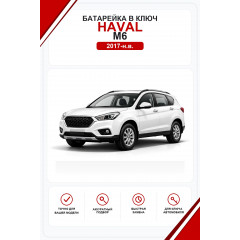 Батарейки в ключ Haval M6 (Хавал M6)