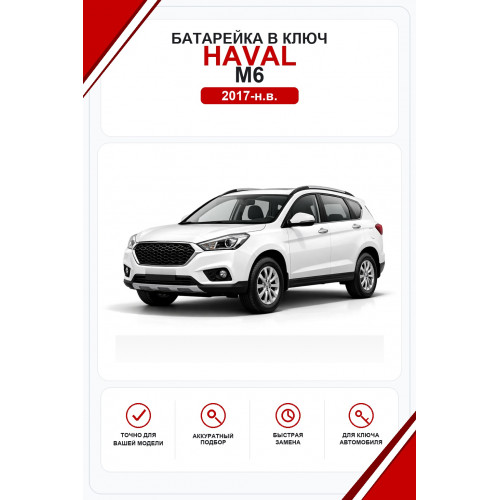 Батарейки в ключ Haval M6 (Хавал M6)