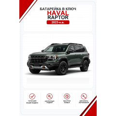 Батарейки в ключ Haval Raptor (Хавал Раптор)