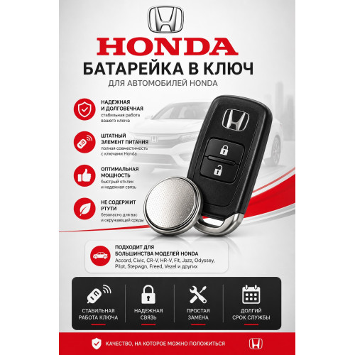 Батарейка в ключ Honda Envix (Хонда Энвикс)