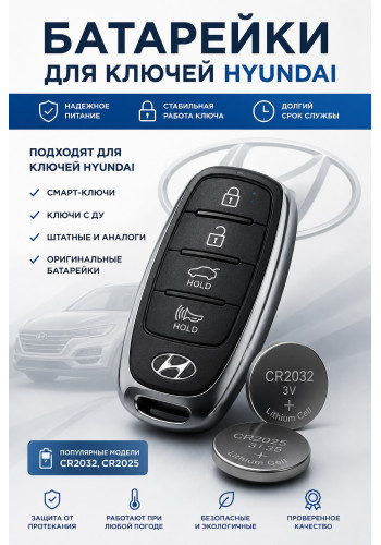 Батарейка в ключ Hyundai Accent (Хендай Акцент)