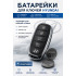 Батарейка в ключ Hyundai Accent (Хендай Акцент)