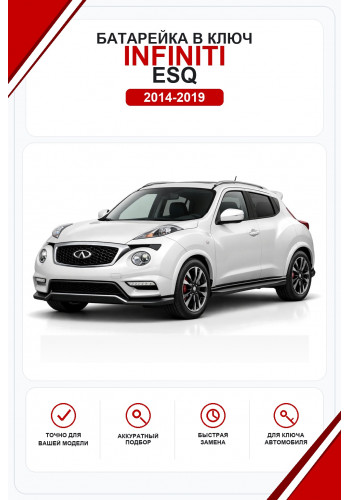 Батарейки в ключ Infiniti ESQ (Инфинити ЕСКУ)