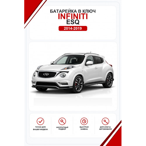 Батарейки в ключ Infiniti ESQ (Инфинити ЕСКУ)