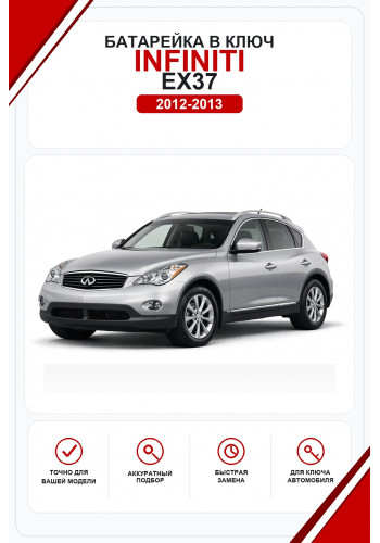 Батарейки в ключ Infiniti EX37 (Инфинити ЕХ 37)