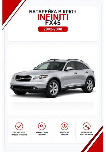 Батарейки в ключ Infiniti FX45 (Инфинити Фх45)