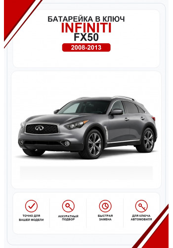 Батарейки в ключ Infiniti FX50 (Инфинити Фх50)