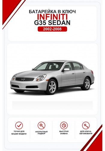 Батарейки в ключ Infiniti G35 Sedan (Инфинити Г35)