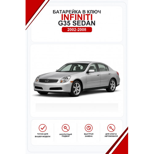 Батарейки в ключ Infiniti G35 Sedan (Инфинити Г35)