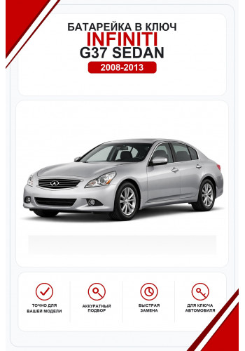 Батарейки в ключ Infiniti G37 Sedan (Инфинити Г37)