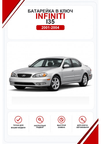 Батарейки в ключ Infiniti I35 (Инфинити Ай 35)