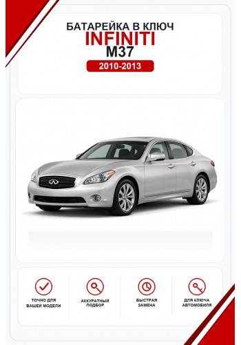 Батарейки в ключ Infiniti M37 (Инфинити М37)