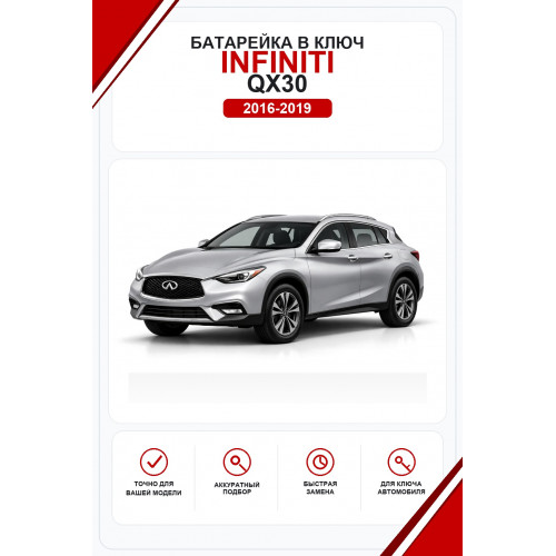 Батарейки в ключ Infiniti QX30 (Инфинити куикс 30)